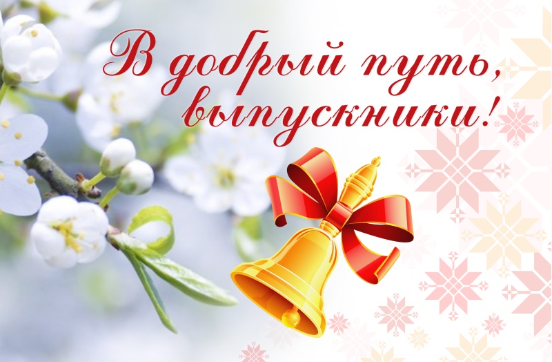 В добрый пусть, выпускники! В добрый пусть, выпускники!
