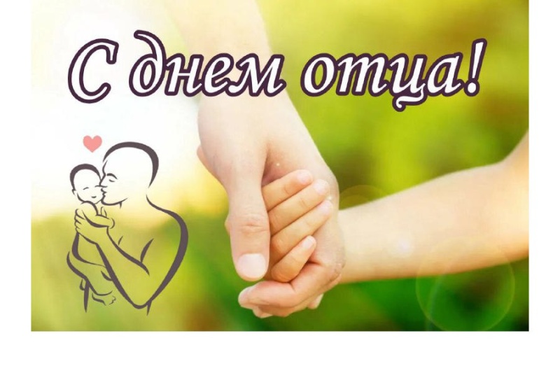 С праздником, с Днем отца! С праздником, с Днем отца!