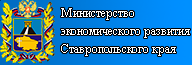 Министерство экономического развития СК