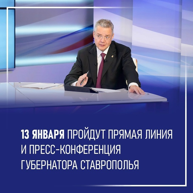 13 января 2026г состоится прямая линия и пресс-конференция Губернатора Ставропольского края Владимира Владимирова 13 января 2026г состоится прямая линия и пресс-конференция Губернатора Ставропольского края Владимира Владимирова