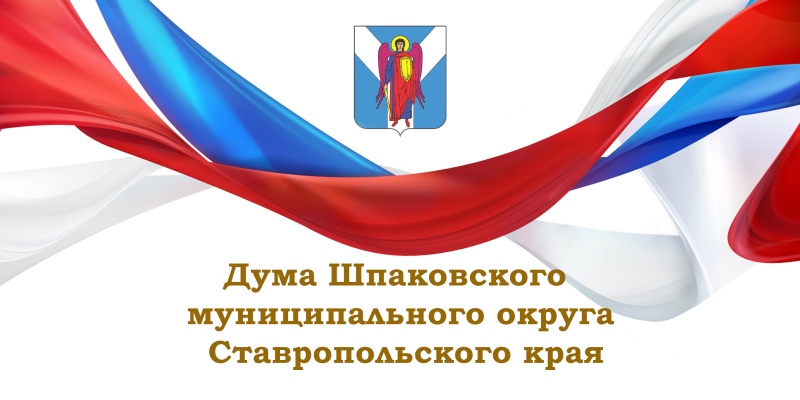 Извещение о проведении очередного двенадцатого заседания Думы Шпаковского муниципального округа второго созыва Извещение о проведении очередного двенадцатого заседания Думы Шпаковского муниципального округа второго созыва