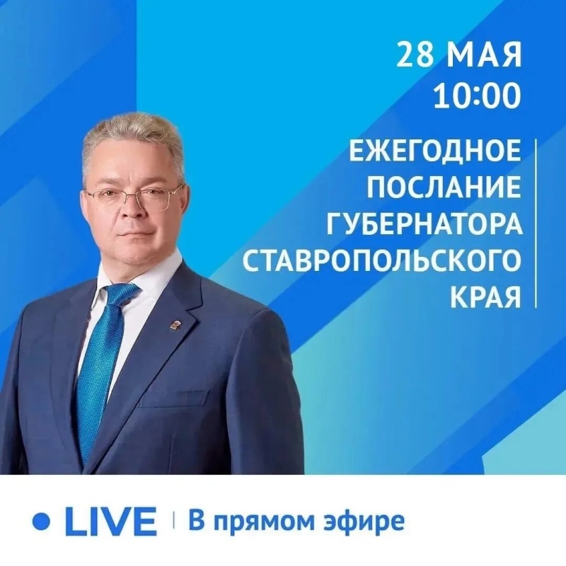 28 мая в 10:00 губернатор Ставрополья огласит ежегодное Послание 28 мая в 10:00 губернатор Ставрополья огласит ежегодное Послание