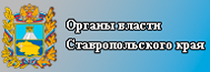 Портал органов власти Ставропольского края