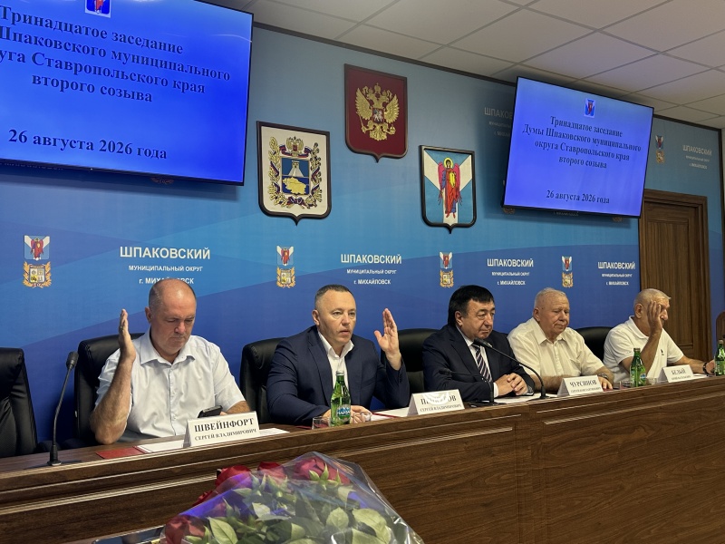 Состоялось очередное тринадцатое заседание Думы Шпаковского муниципального округа Ставропольского края второго созыва Состоялось очередное тринадцатое заседание Думы Шпаковского муниципального округа Ставропольского края второго созыва