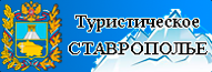 Туристическое Ставрополье