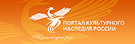 Портал культурного наследия России