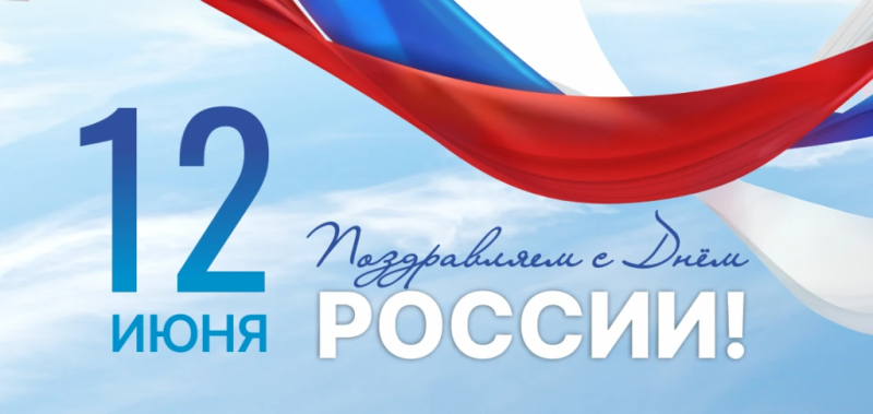 С праздником - с Днём России! С праздником - с Днём России!
