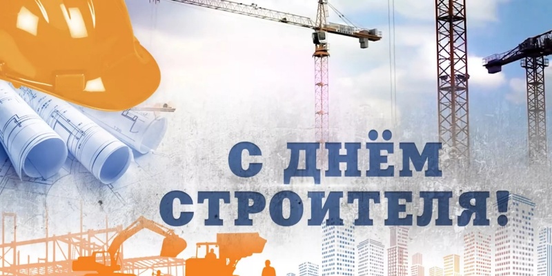 С профессиональным праздником - с Днем строителя! С профессиональным праздником - с Днем строителя!