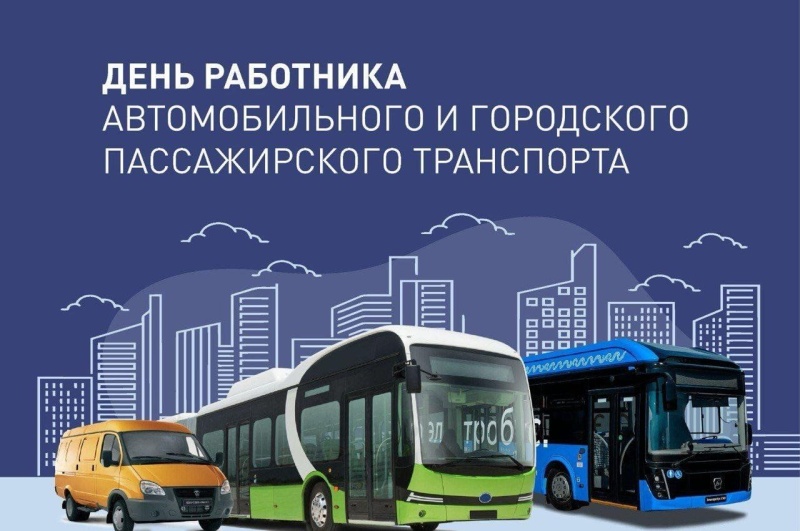 С Днём работника автомобильного и городского пассажирского транспорта! С Днём работника автомобильного и городского пассажирского транспорта!