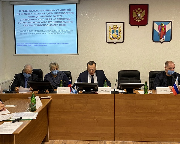 17 ноября 2020 года состоялось внеочередное пятое заседание Думы Шпаковского муниципального округа Ставропольского края первого созыва