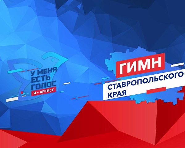 Как стать участником проектов «У меня есть голос» и «Гимн ставропольского края»?