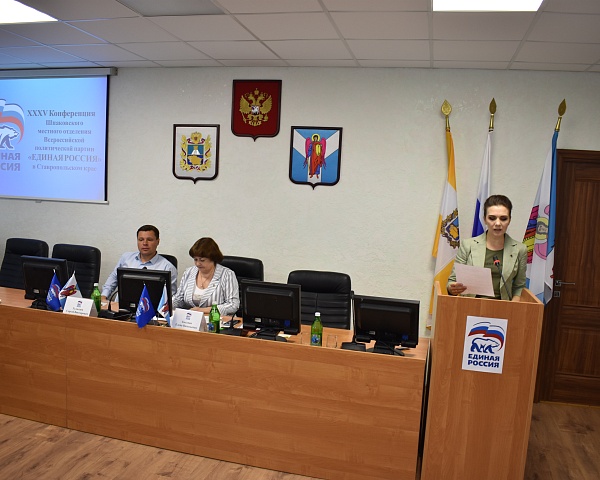 Конференция Шпаковского местного отделения  Партии «ЕДИНАЯ РОССИЯ»